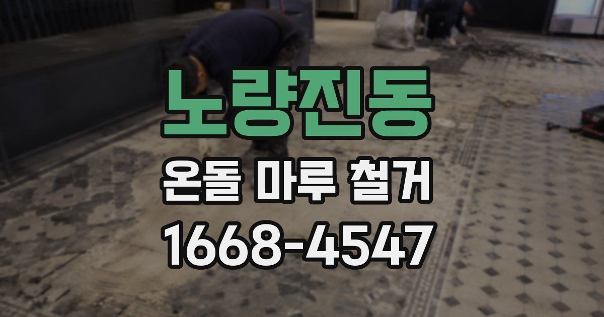 노량진동 온돌 마루 철거