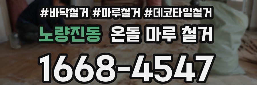 노량진동 온돌 마루 철거