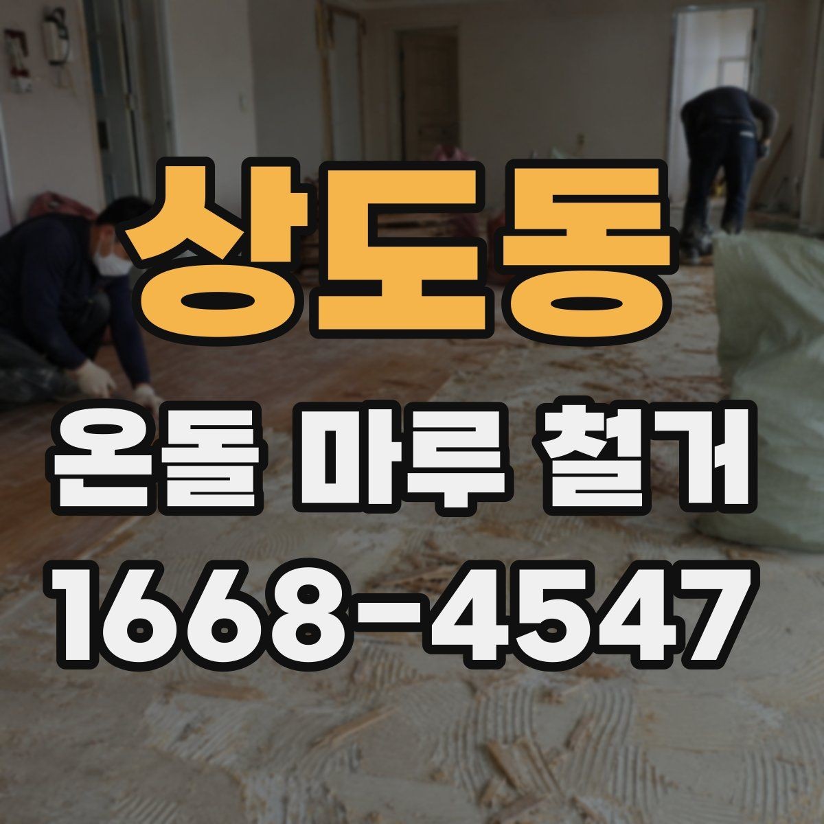 상도동 온돌 마루 철거 후 재시공 전 바닥 정리 방법