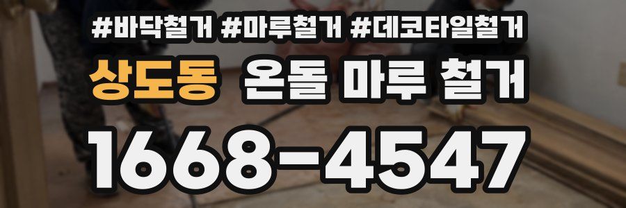 상도동 온돌 마루 철거