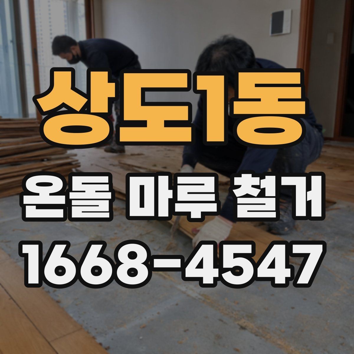 상도1동 온돌 마루 철거 공사비에 영향을 주는 변수