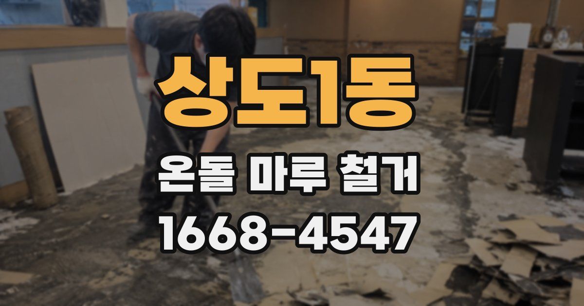 상도1동 온돌 마루 철거