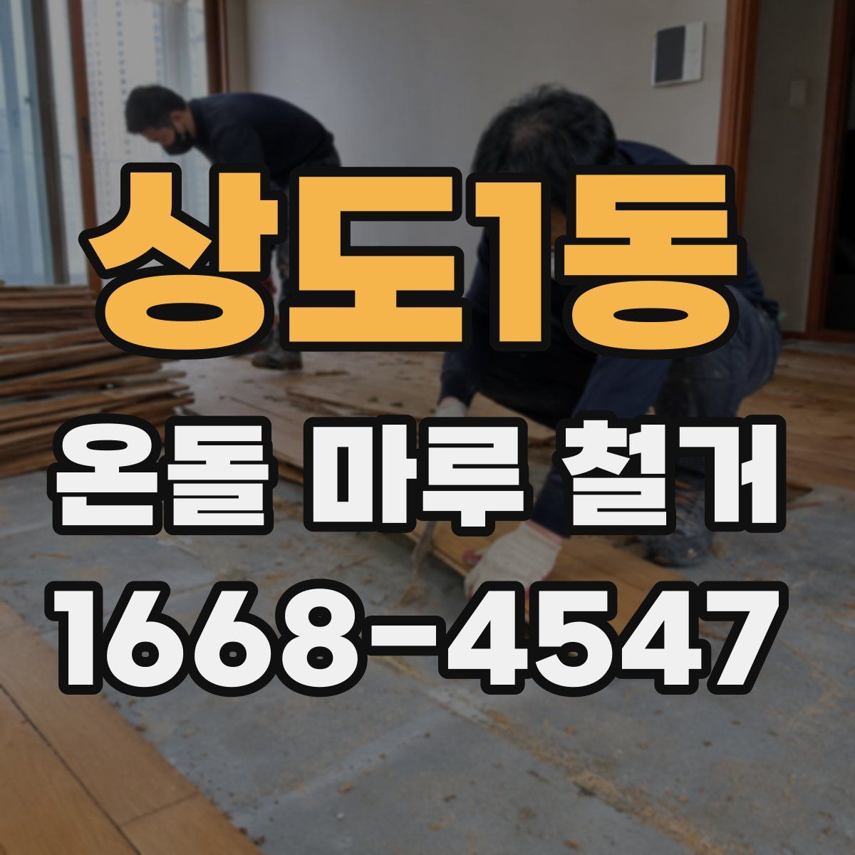 상도1동 온돌 마루 철거