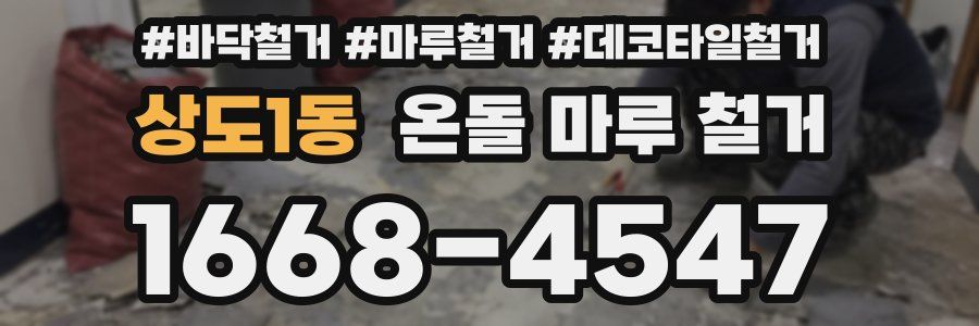 상도1동 온돌 마루 철거
