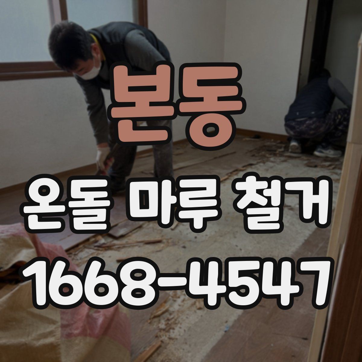 본동 온돌 마루 철거 시 작업 소음이 걱정될 때