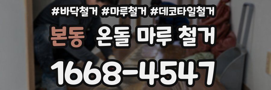 본동 온돌 마루 철거