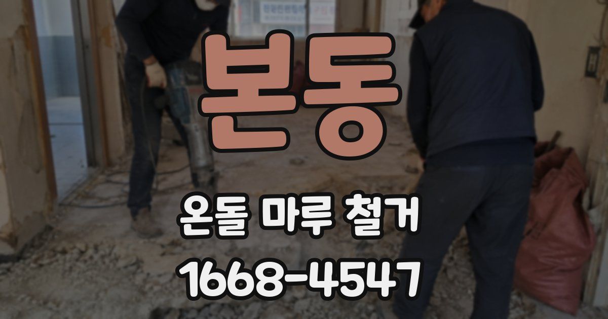 본동 온돌 마루 철거