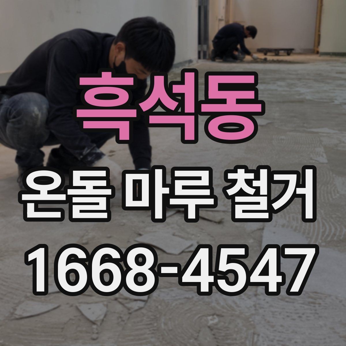 흑석동 온돌 마루 철거 작업 시 발생하는 폐기물 처리 방법