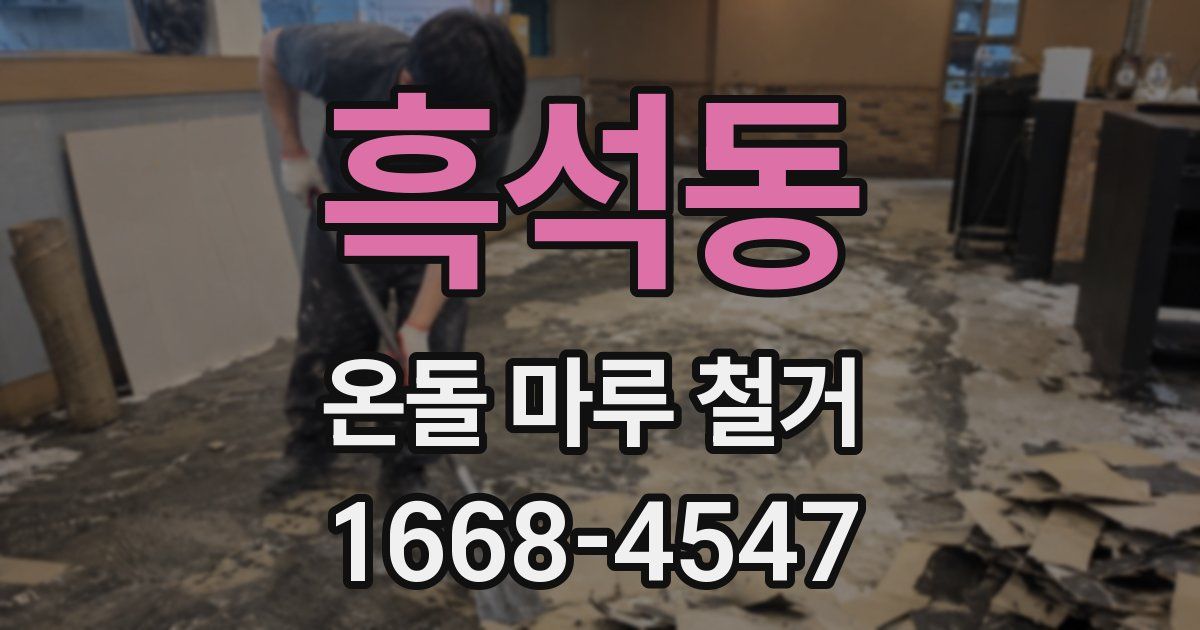 흑석동 온돌 마루 철거