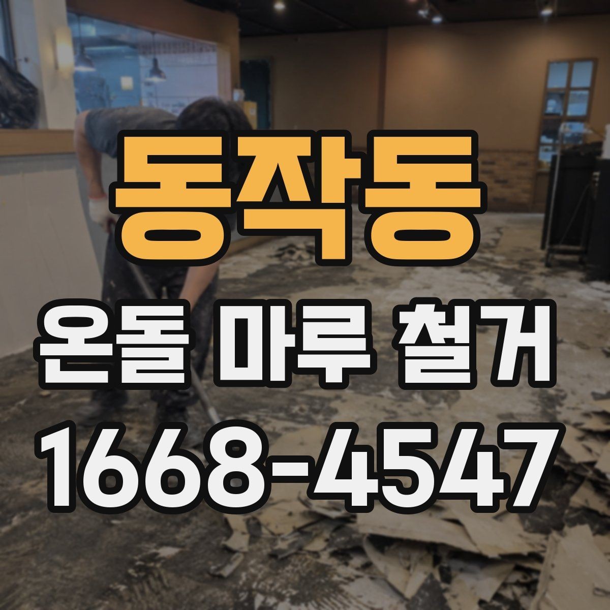 동작동 온돌 마루 철거 업체마다 작업 방식이 다른 이유