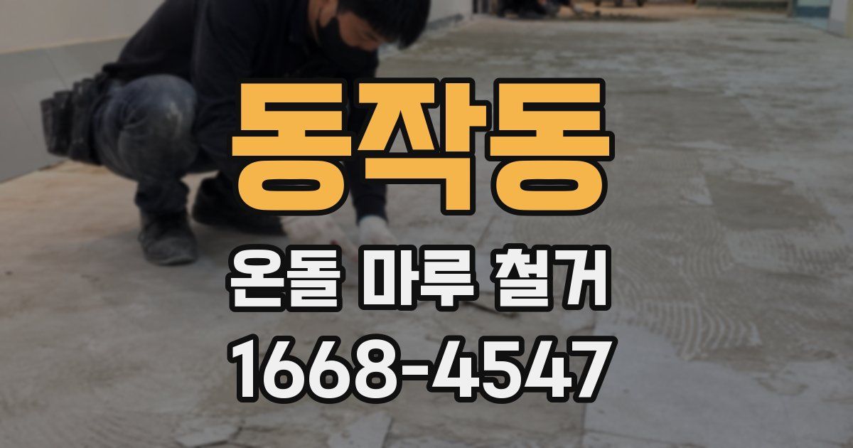 동작동 온돌 마루 철거