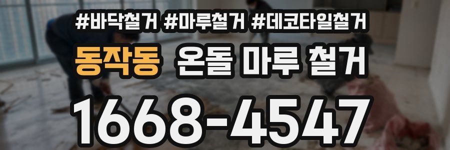 동작동 온돌 마루 철거