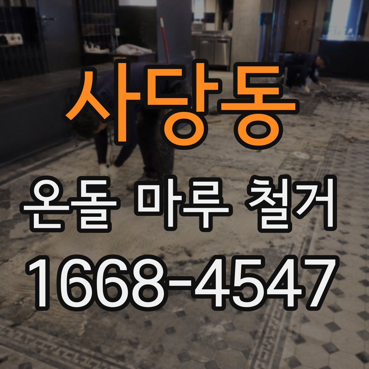 사당동 온돌 마루 철거 공사에서 작업 소음과 분진 관리하기