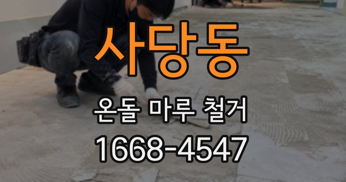 사당동 온돌 마루 철거