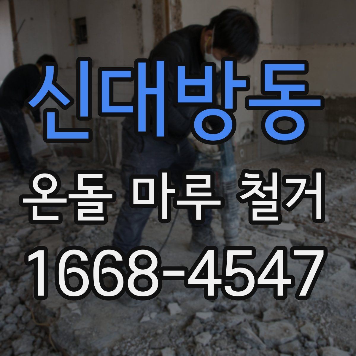 신대방동 온돌 마루 철거 업체 선택 시 비교 기준