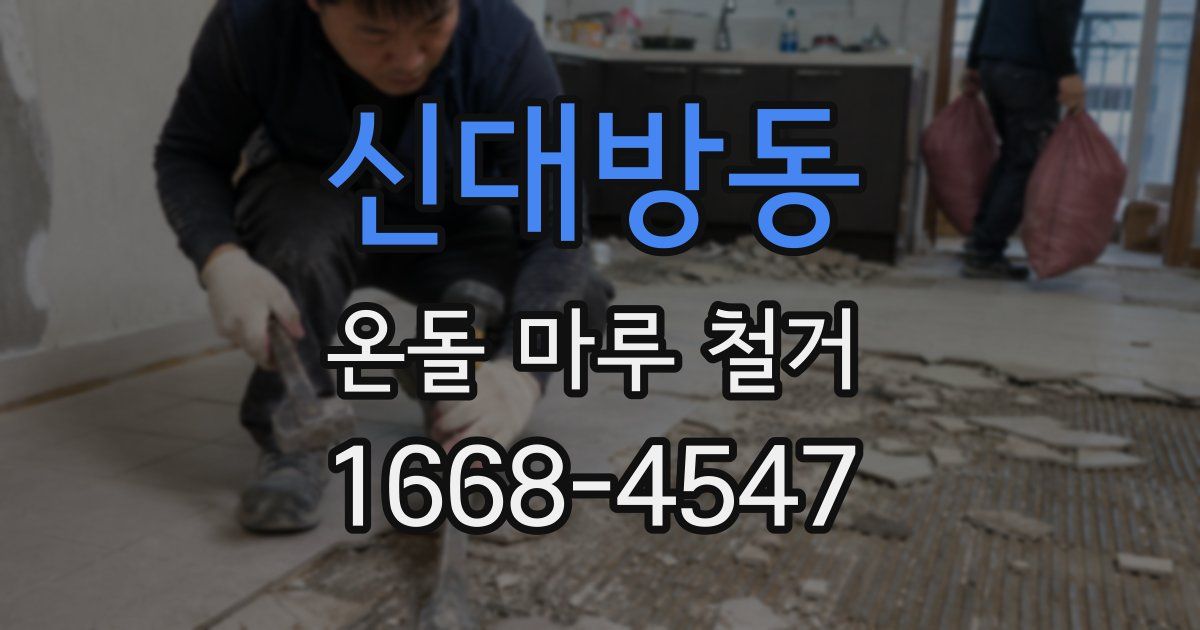 신대방동 온돌 마루 철거