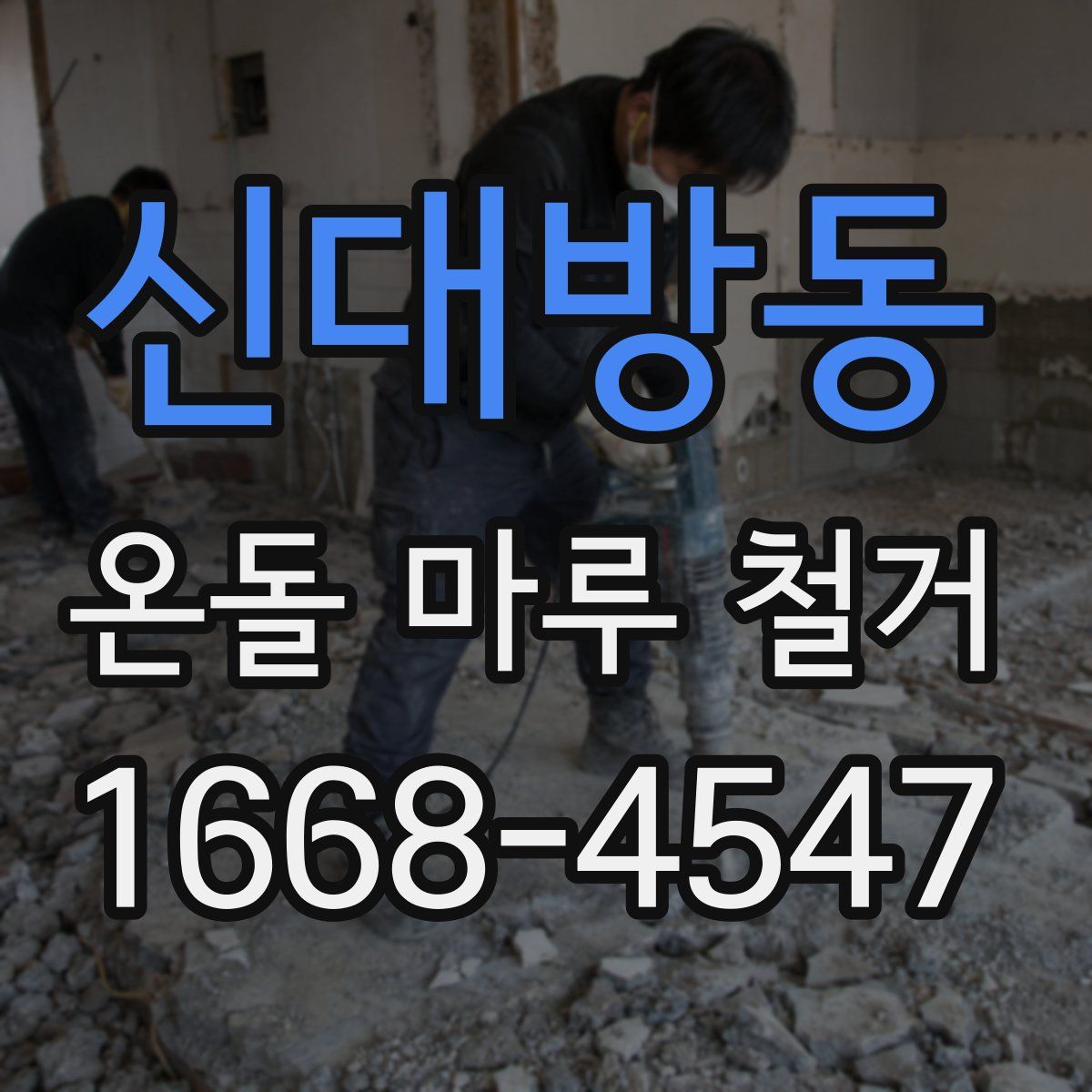 신대방동 온돌 마루 철거