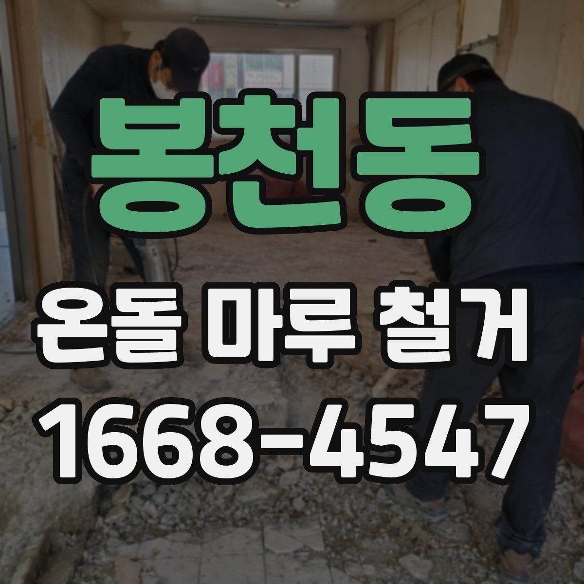 봉천동 온돌 마루 철거 후 바닥 평탄화가 필요한 이유