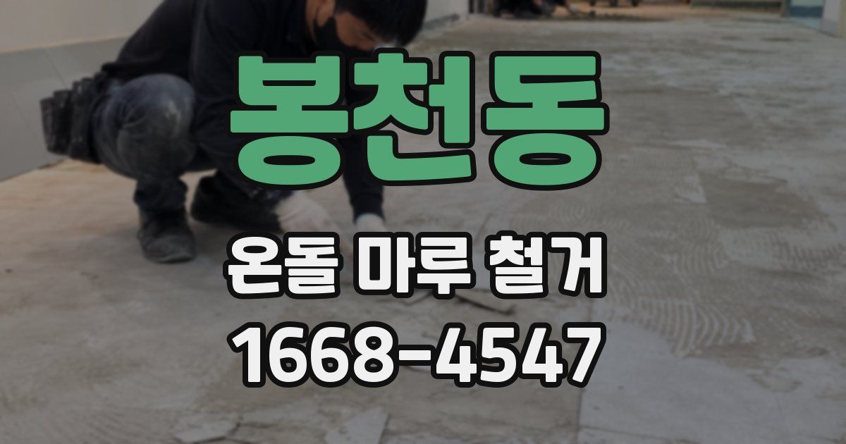 봉천동 온돌 마루 철거