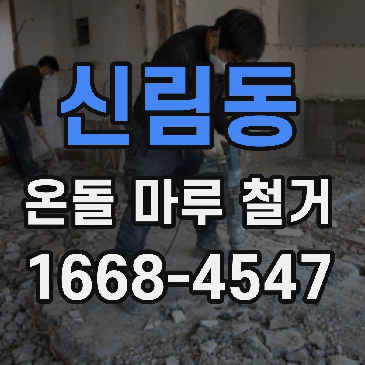 신림동 온돌 마루 철거 시공 전 체크해야 할 항목