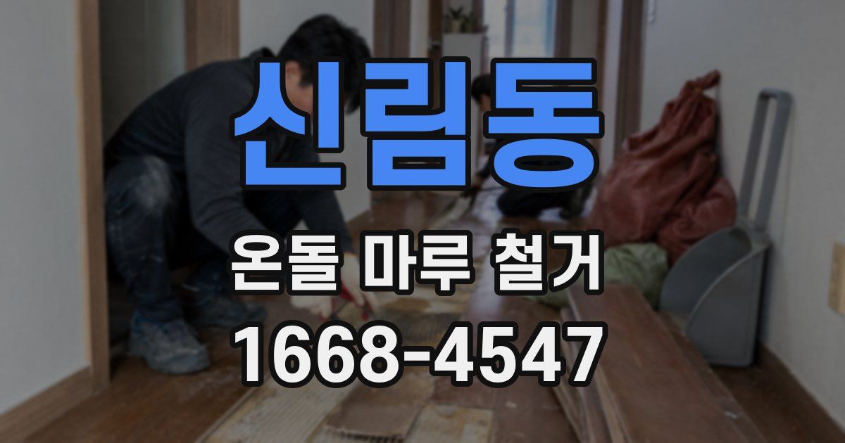 신림동 온돌 마루 철거