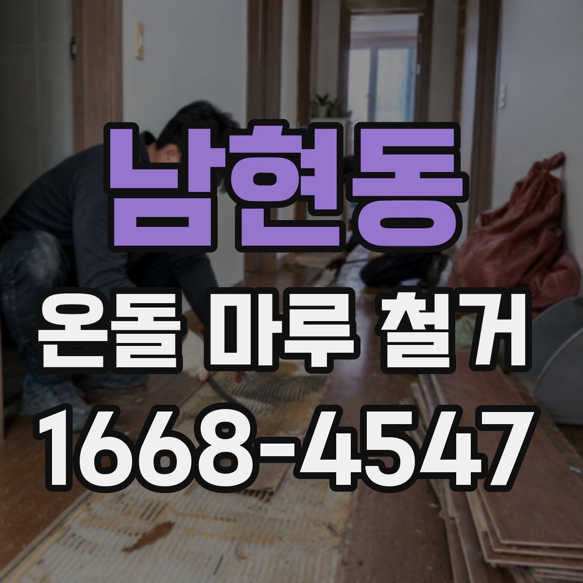 남현동 온돌 마루 철거 후 마감 공사까지 살펴보기