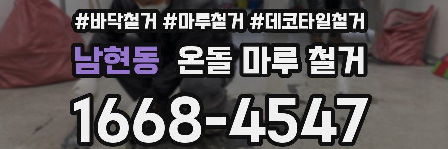 남현동 온돌 마루 철거