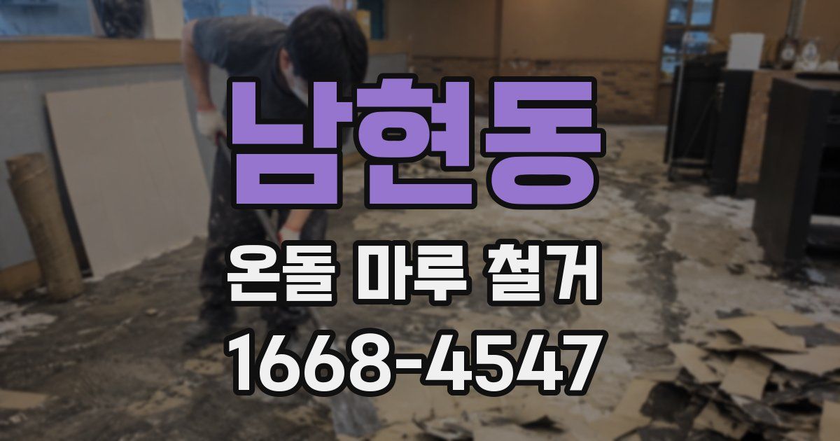 남현동 온돌 마루 철거