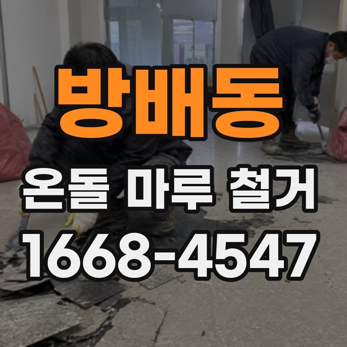 방배동 온돌 마루 철거 후 마감재 두께를 확인해야 하는 이유
