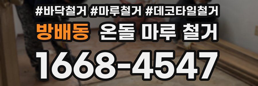 방배동 온돌 마루 철거