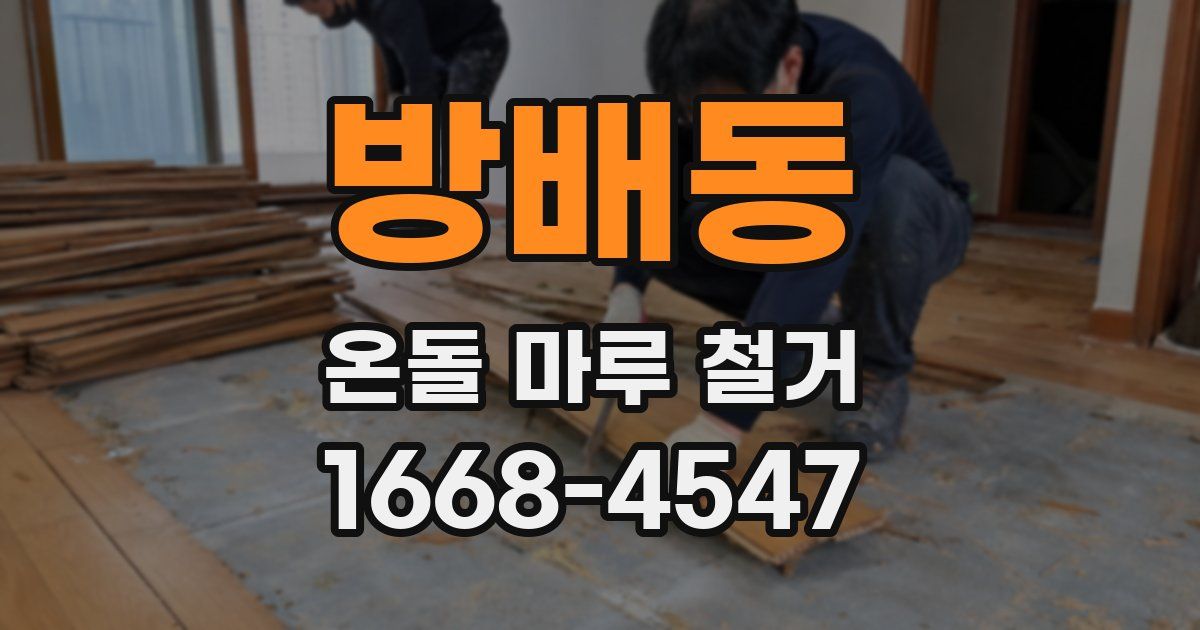 방배동 온돌 마루 철거