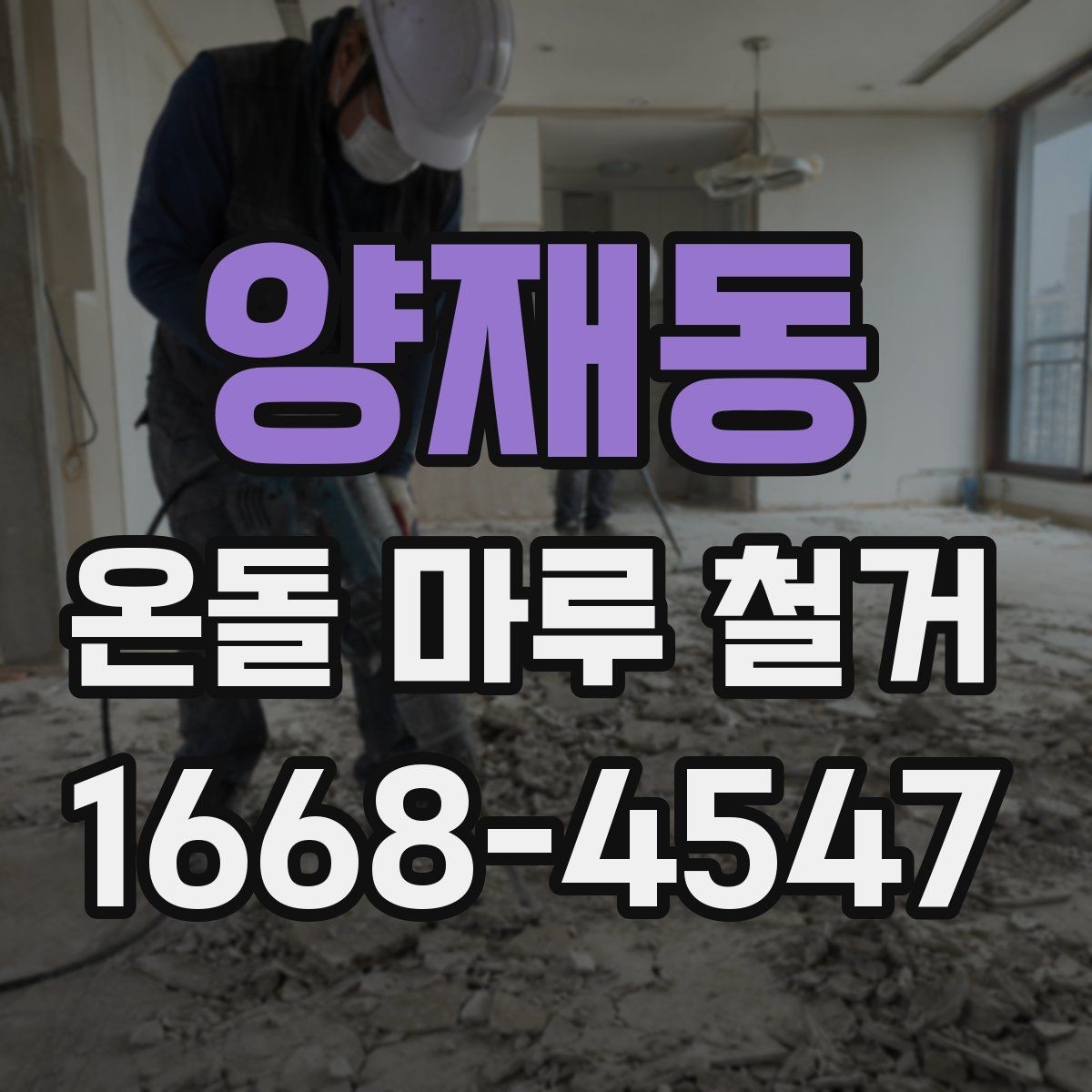 양재동 온돌 마루 철거 후 바닥재 선택 기준 알아보기