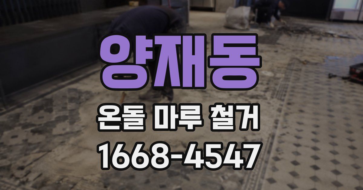 양재동 온돌 마루 철거
