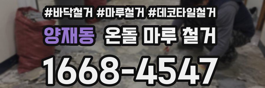 양재동 온돌 마루 철거