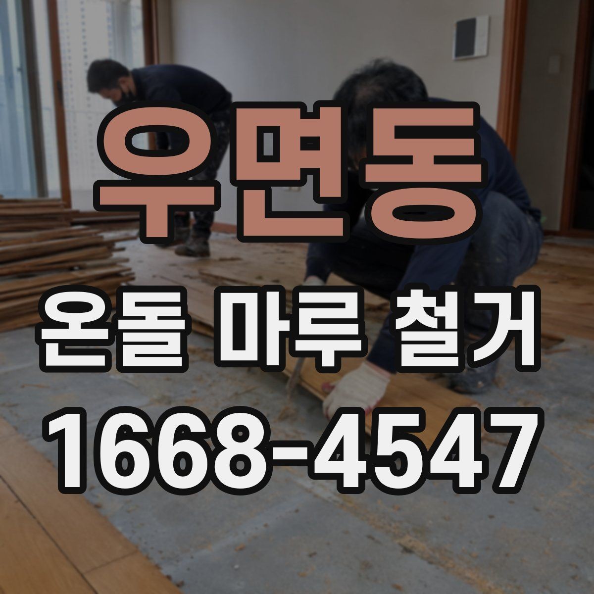 우면동 온돌 마루 철거 전 주변 공간 보호하는 요령