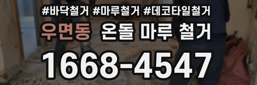우면동 온돌 마루 철거