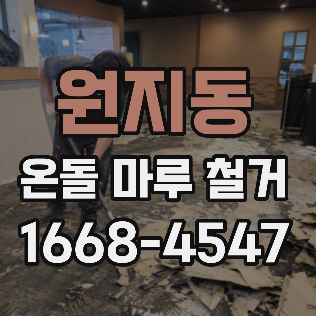 원지동 온돌 마루 철거 공사에서 폐자재 운반은 어떻게 할까