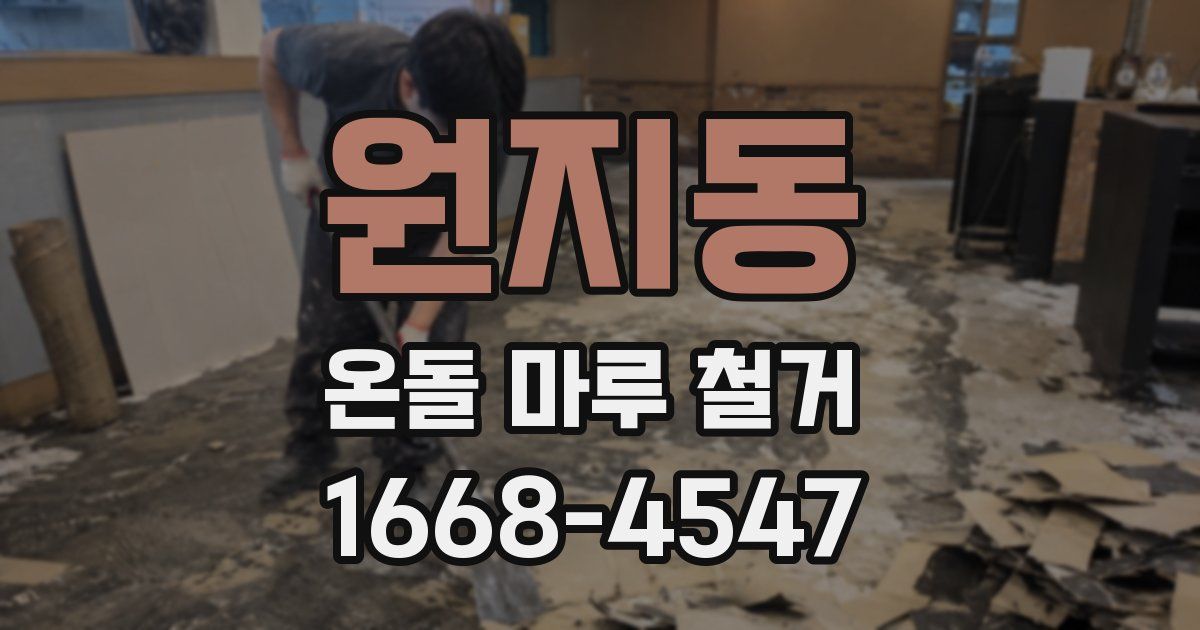 원지동 온돌 마루 철거