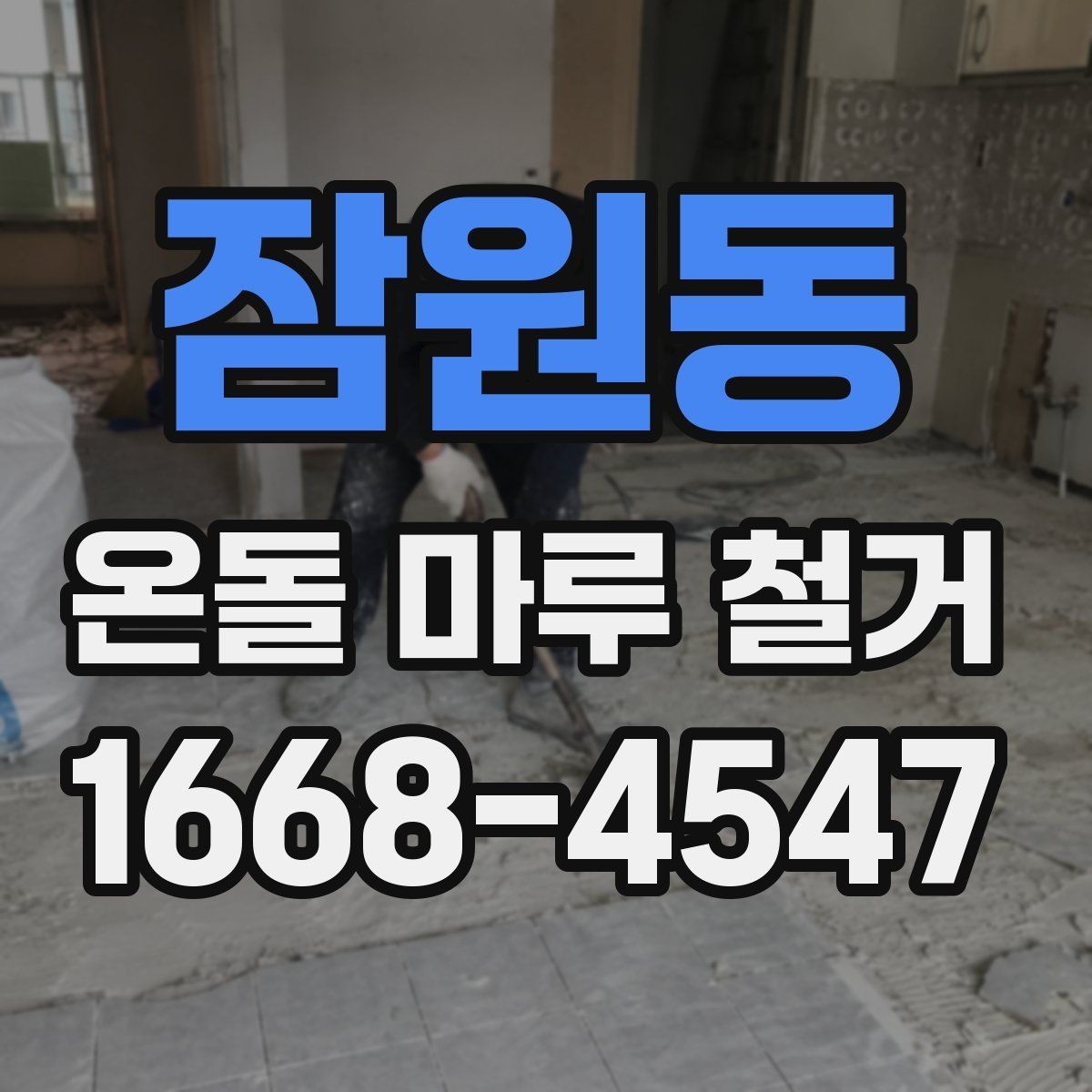 잠원동 온돌 마루 철거 전 철거 범위를 정하는 방법