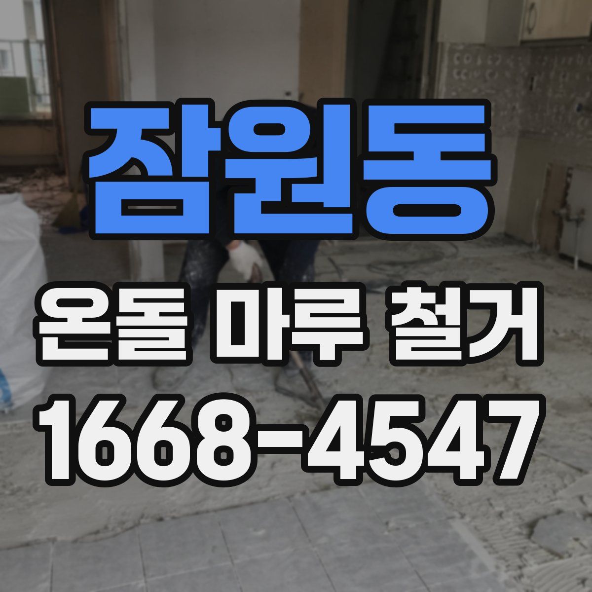 잠원동 온돌 마루 철거