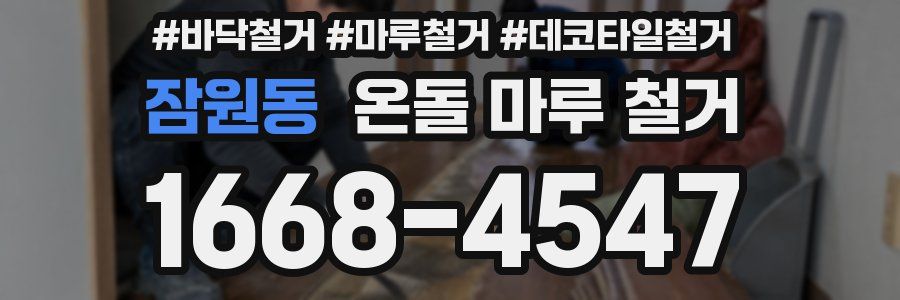 잠원동 온돌 마루 철거