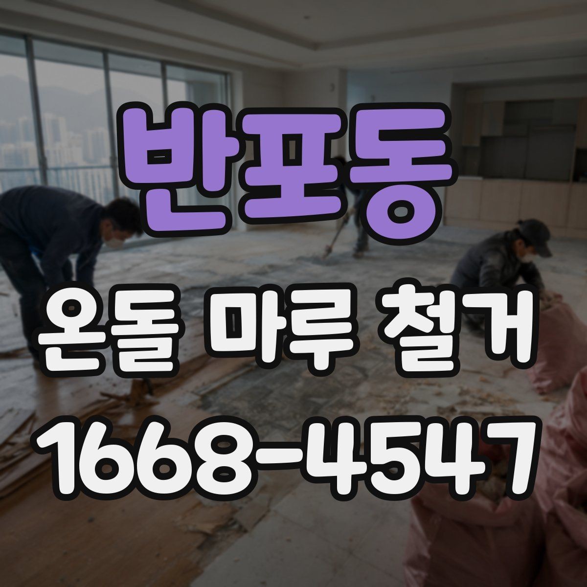 반포동 온돌 마루 철거 후 바닥 평탄화가 필요한 이유
