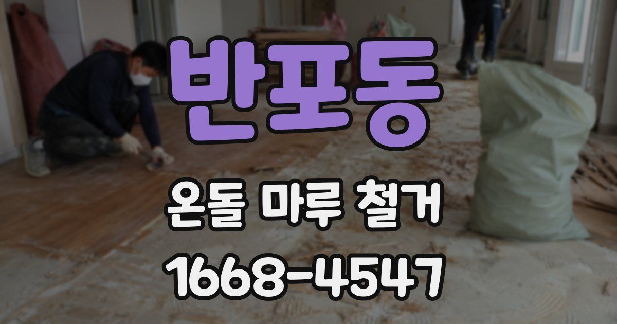 반포동 온돌 마루 철거