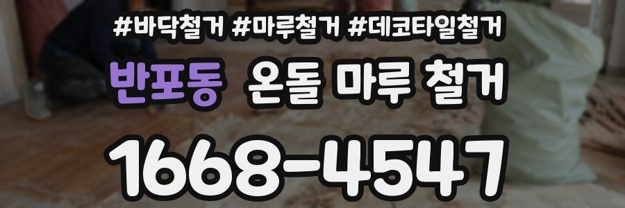 반포동 온돌 마루 철거
