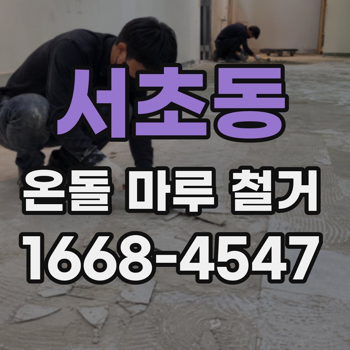 서초동 온돌 마루 철거 업체 선택 시 비교 기준