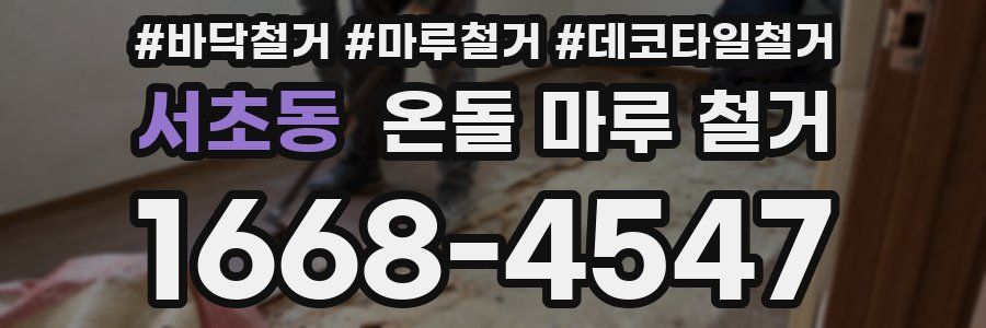 서초동 온돌 마루 철거