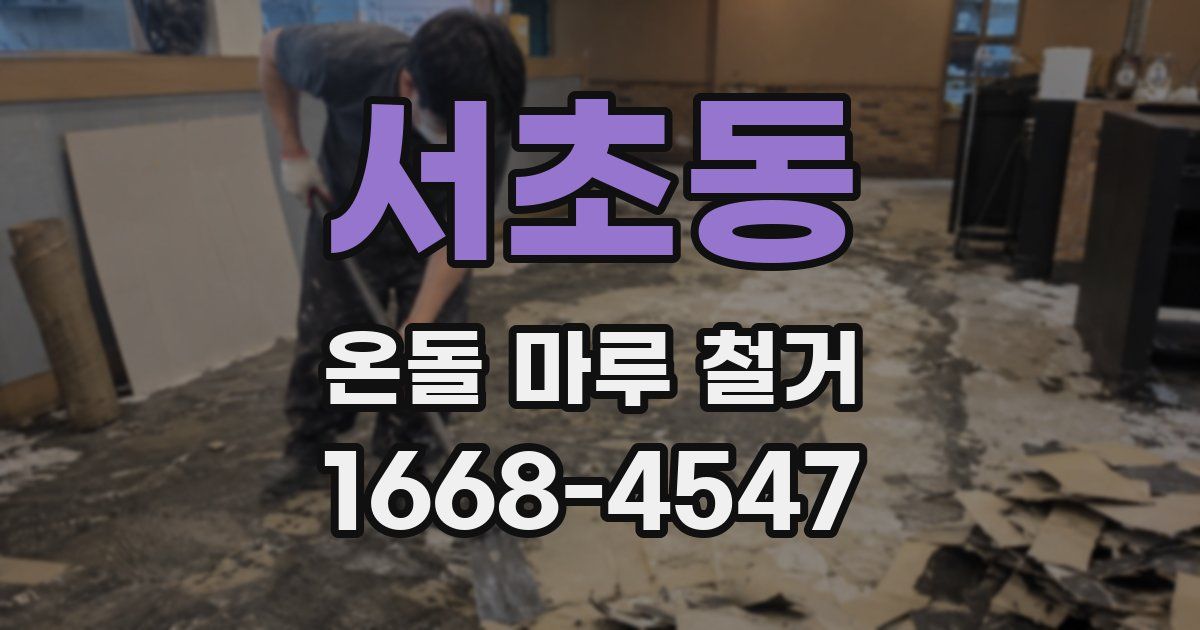 서초동 온돌 마루 철거