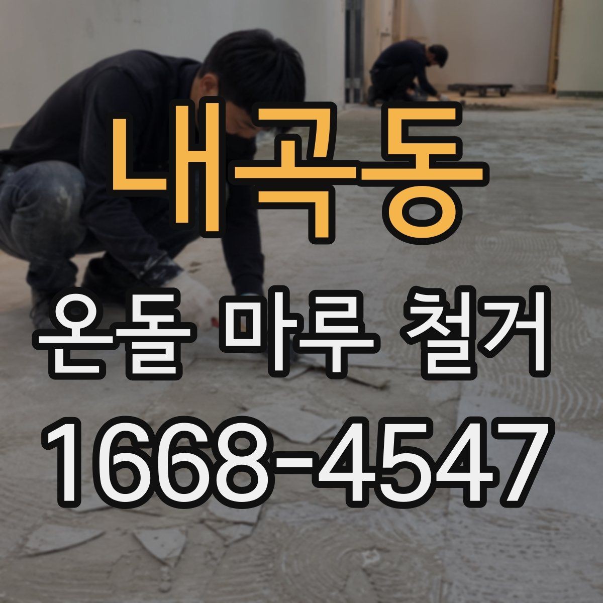 내곡동 온돌 마루 철거 비용 산정 기준을 쉽게 이해하기