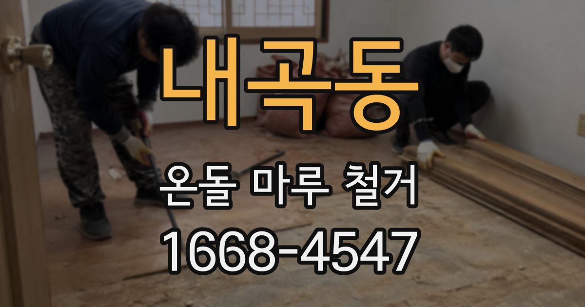 내곡동 온돌 마루 철거