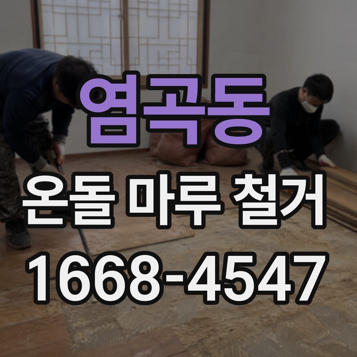 염곡동 온돌 마루 철거 일정 잡을 때 고려할 요소